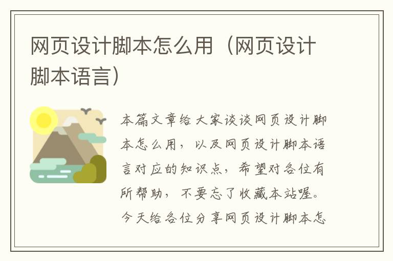 网页设计脚本怎么用(网页设计脚本语言)