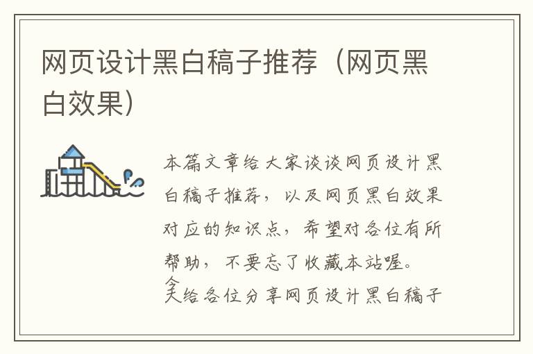 网页设计黑白稿子推荐(网页黑白效果)