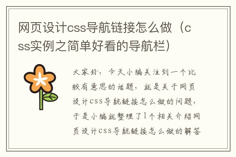 网页设计css导航链接怎么做（css实例之简单好看的导航栏）