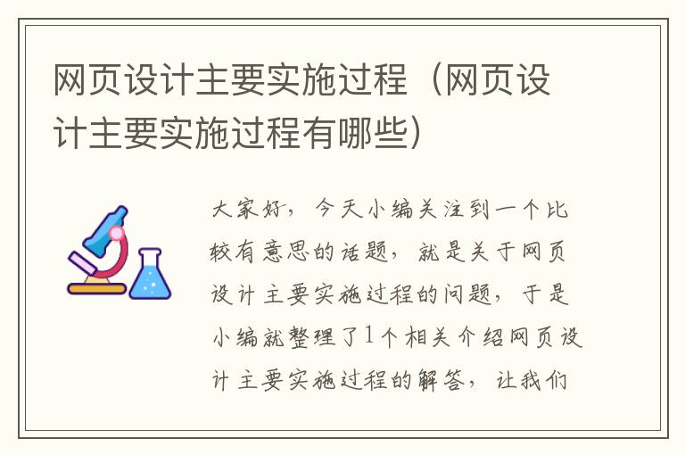 网页设计主要实施过程（网页设计主要实施过程有哪些）