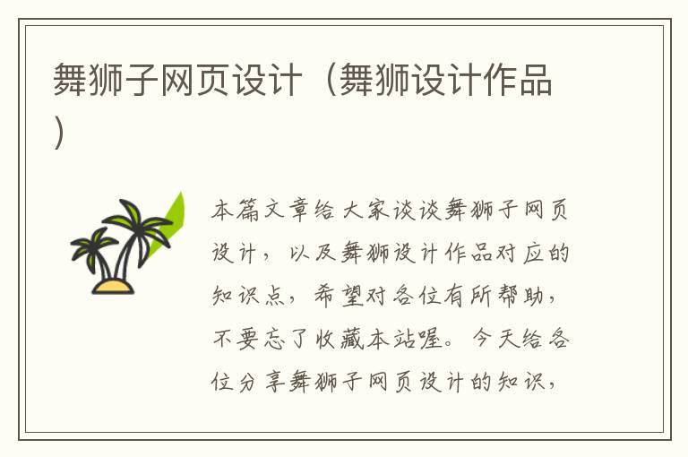 舞狮子网页设计(舞狮设计作品)