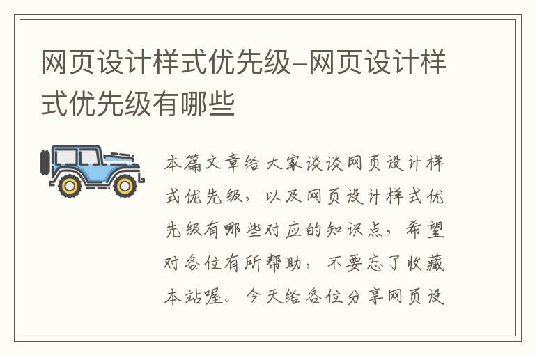 网页设计样式优先级-网页设计样式优先级有哪些