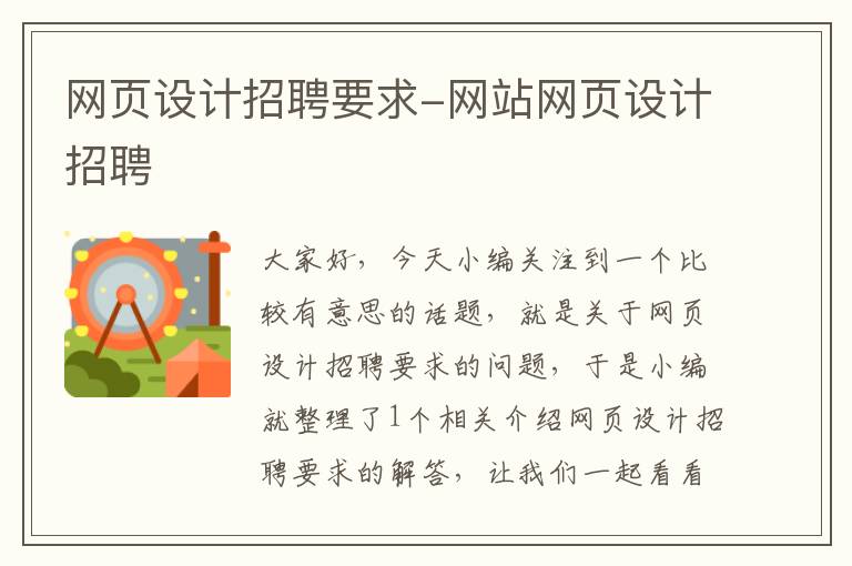 网页设计招聘要求-网站网页设计招聘