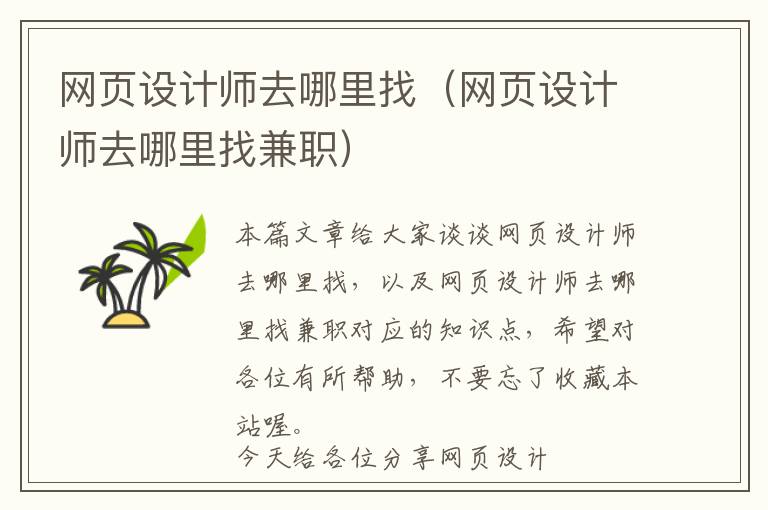网页设计师去哪里找(网页设计师去哪里找兼职)