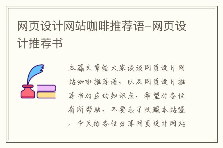 网页设计网站咖啡推荐语-网页设计推荐书