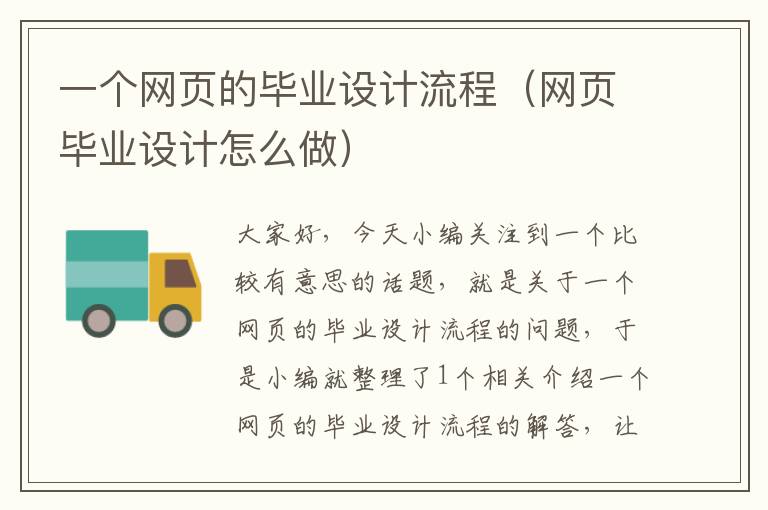 一个网页的毕业设计流程(网页毕业设计怎么做)