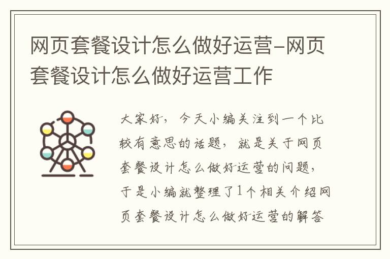 网页套餐设计怎么做好运营-网页套餐设计怎么做好运营工作