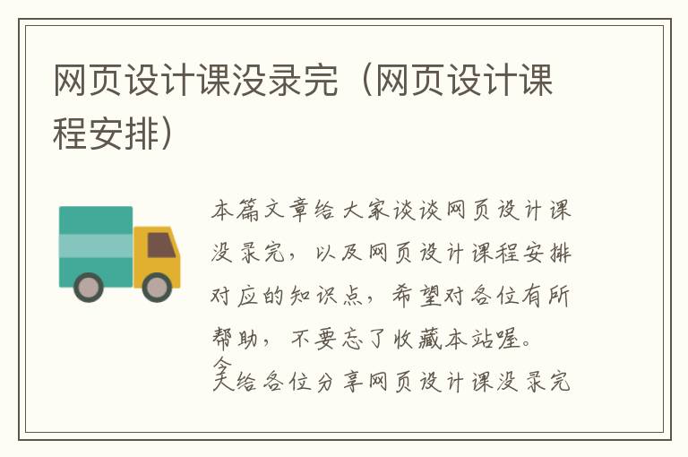 网页设计课没录完(网页设计课程安排)