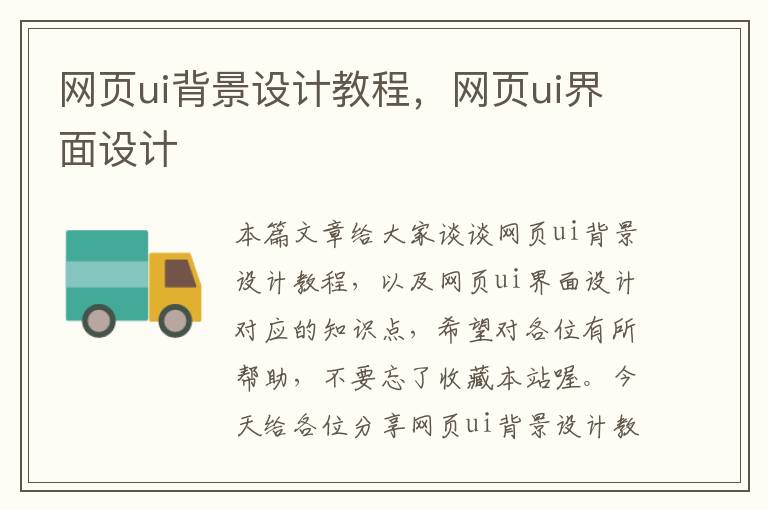 网页ui背景设计教程,网页ui界面设计