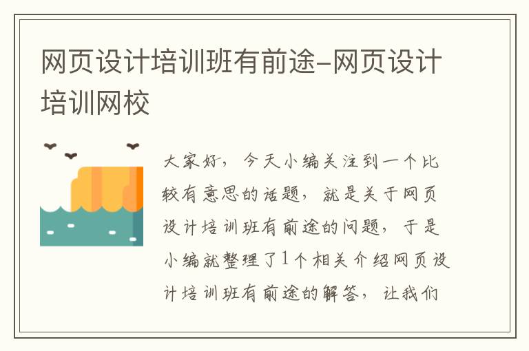 网页设计培训班有前途-网页设计培训网校