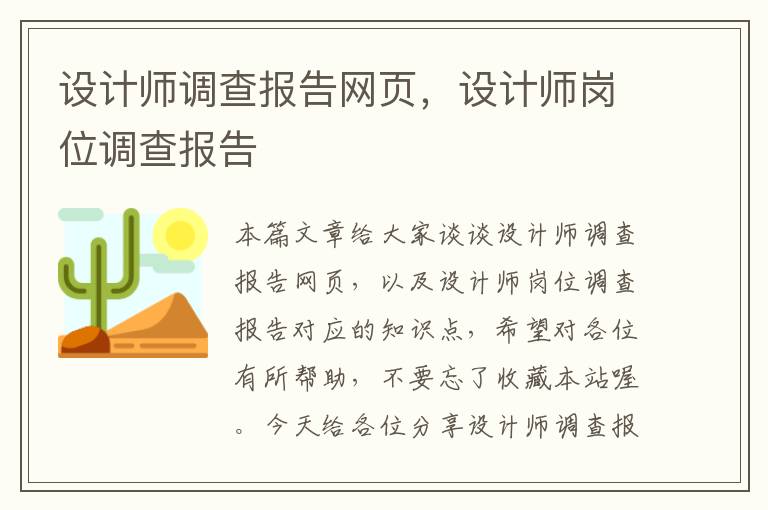 设计师调查报告网页，设计师岗位调查报告