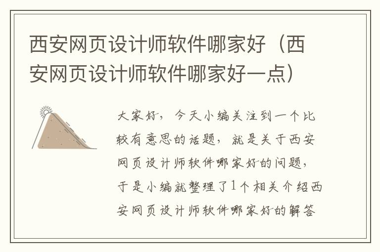 西安网页设计师软件哪家好（西安网页设计师软件哪家好一点）