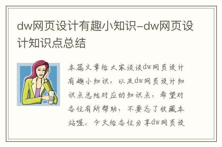 dw网页设计有趣小知识-dw网页设计知识点总结