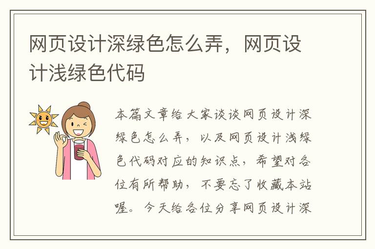 网页设计深绿色怎么弄，网页设计浅绿色代码