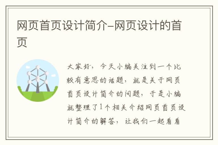 网页首页设计简介-网页设计的首页