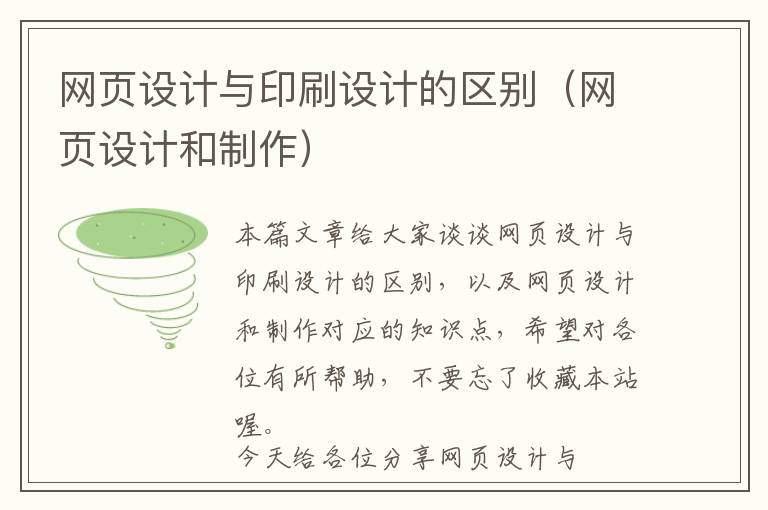 网页设计与印刷设计的区别(网页设计和制作)