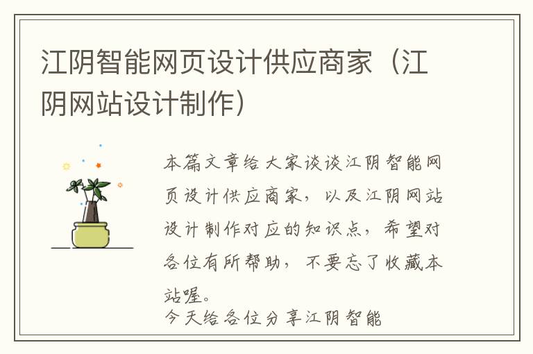 江阴智能网页设计供应商家(江阴网站设计制作)