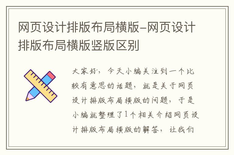 网页设计排版布局横版-网页设计排版布局横版竖版区别