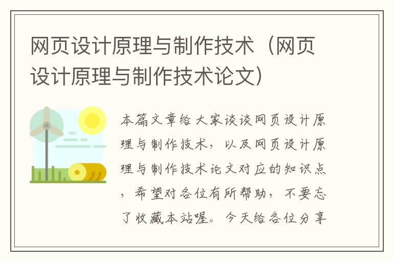 网页设计原理与制作技术（网页设计原理与制作技术论文）