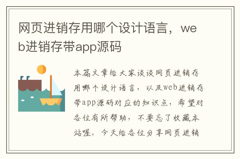 网页进销存用哪个设计语言，web进销存带app源码