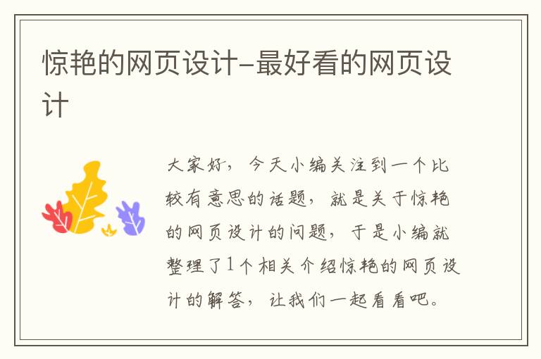 惊艳的网页设计-最好看的网页设计