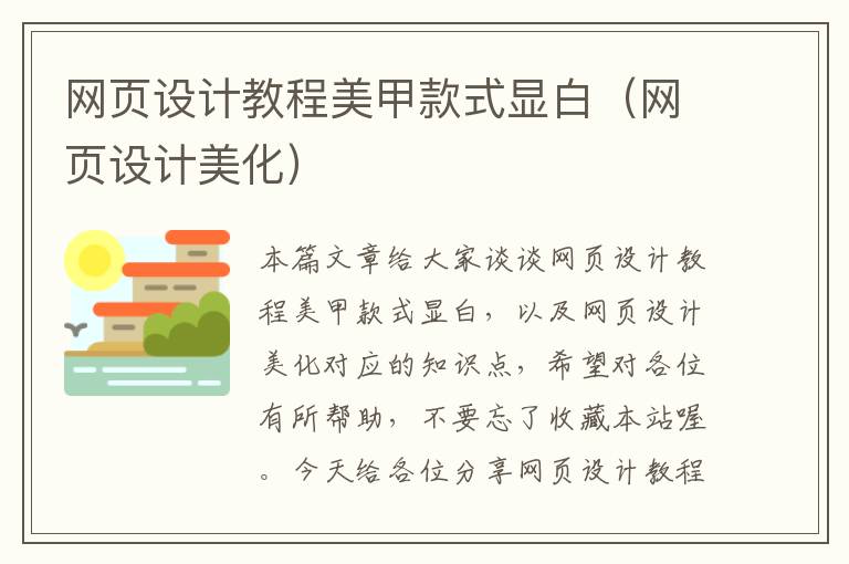 网页设计教程美甲款式显白（网页设计美化）