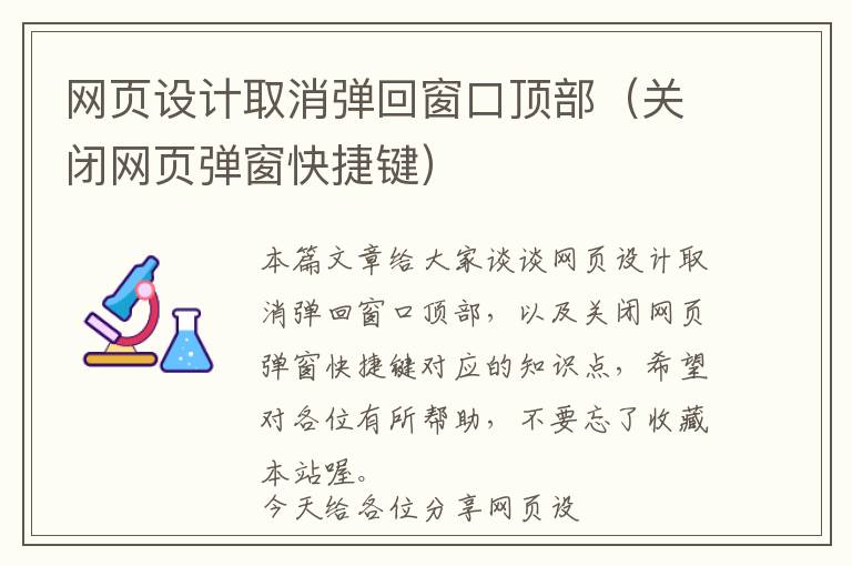 网页设计取消弹回窗口顶部(关闭网页弹窗快捷键)