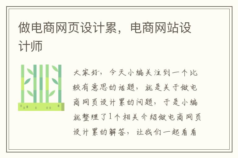 做电商网页设计累,电商网站设计师