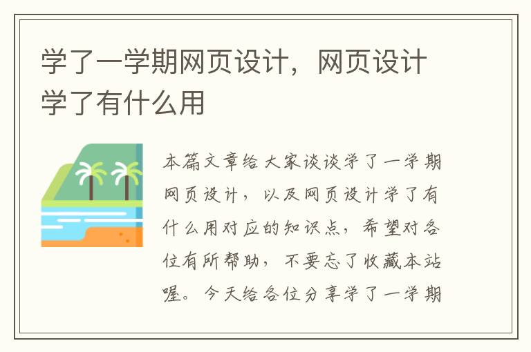 学了一学期网页设计,网页设计学了有什么用