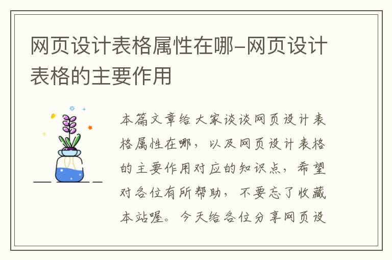 网页设计表格属性在哪-网页设计表格的主要作用