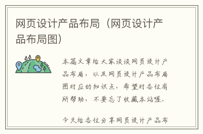 网页设计产品布局(网页设计产品布局图)