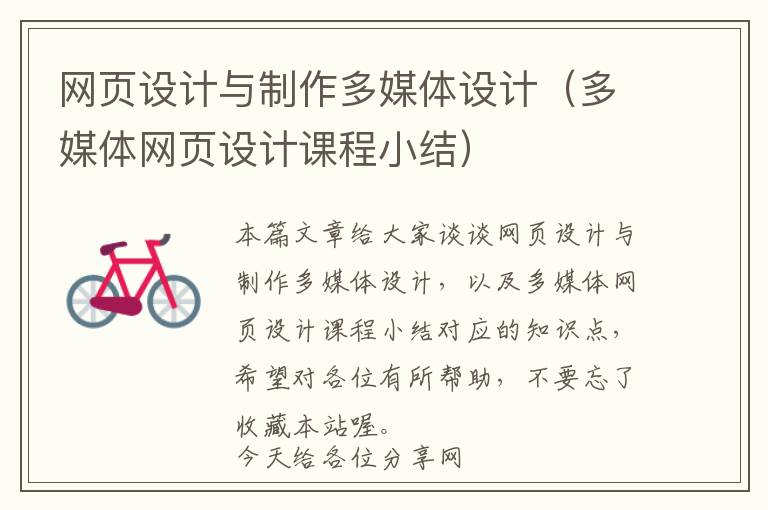 网页设计与制作多媒体设计(多媒体网页设计课程小结)
