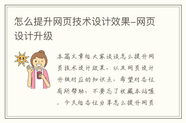 怎么提升网页技术设计效果-网页设计升级