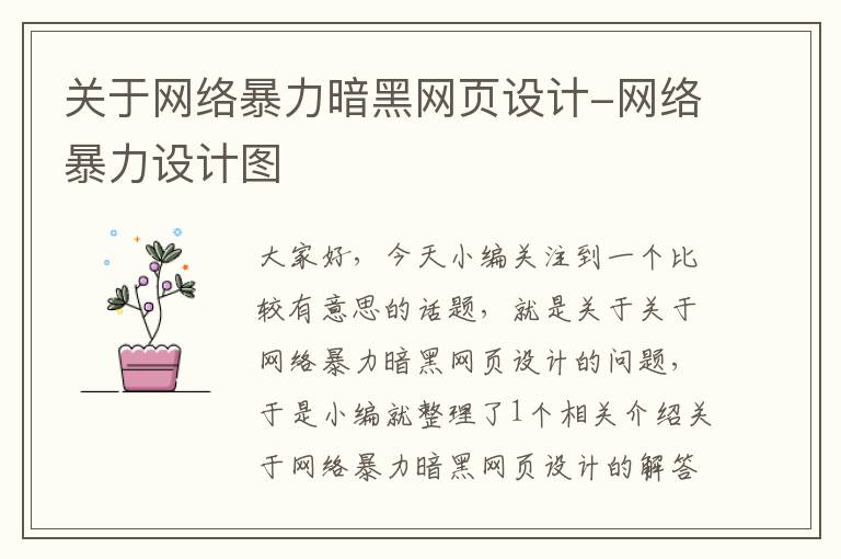 关于网络暴力暗黑网页设计-网络暴力设计图