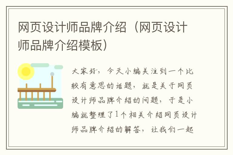 网页设计师品牌介绍(网页设计师品牌介绍模板)