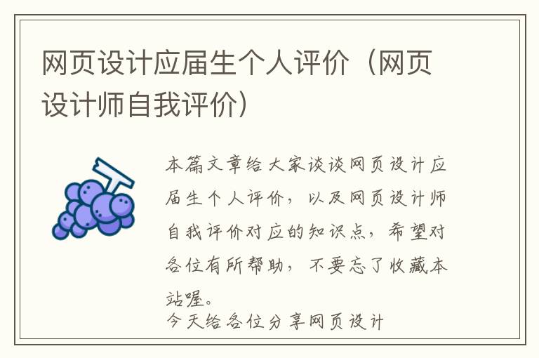 网页设计应届生个人评价(网页设计师自我评价)