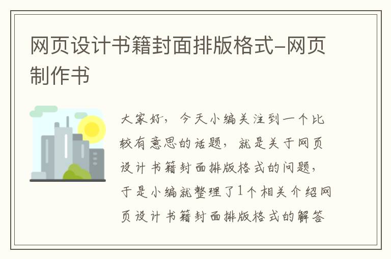 网页设计书籍封面排版格式-网页制作书