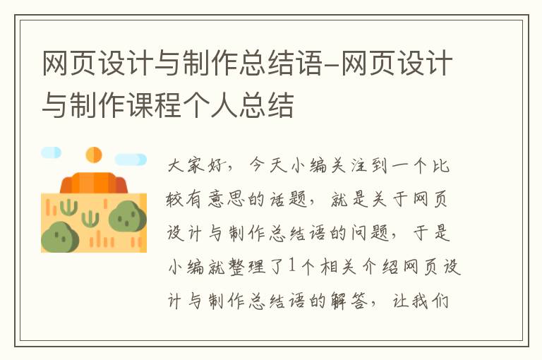 网页设计与制作总结语-网页设计与制作课程个人总结