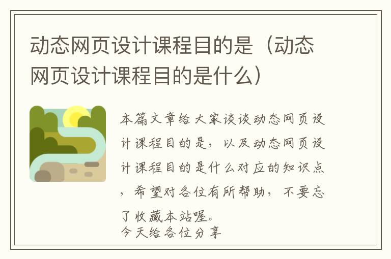 动态网页设计课程目的是(动态网页设计课程目的是什么)