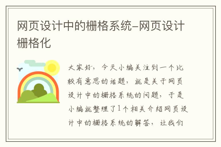 网页设计中的栅格系统-网页设计栅格化