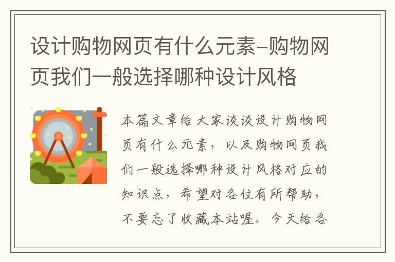 设计购物网页有什么元素-购物网页我们一般选择哪种设计风格