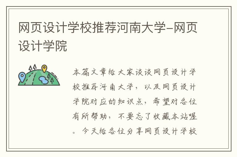 网页设计学校推荐河南大学-网页设计学院