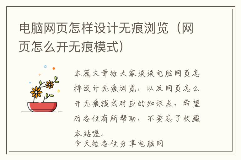 电脑网页怎样设计无痕浏览(网页怎么开无痕模式)