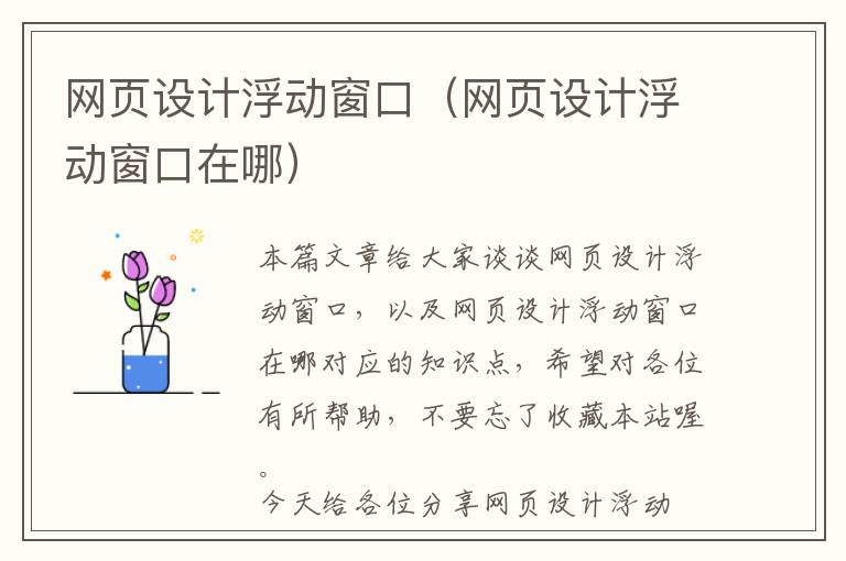 网页设计浮动窗口(网页设计浮动窗口在哪)