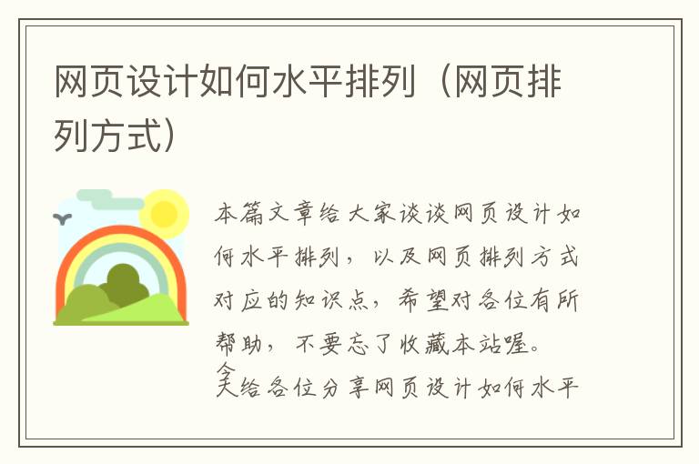 网页设计如何水平排列(网页排列方式)