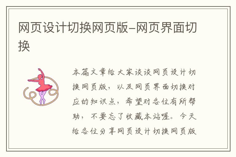 网页设计切换网页版-网页界面切换