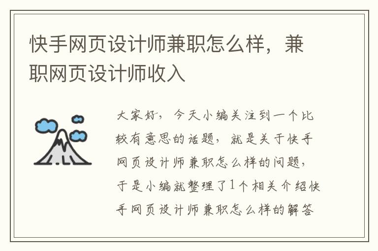 快手网页设计师兼职怎么样,兼职网页设计师收入