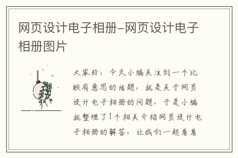 网页设计电子相册-网页设计电子相册图片