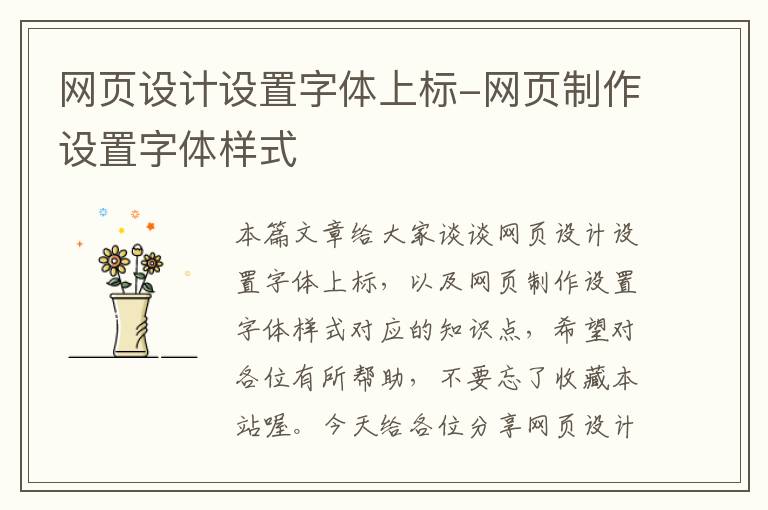 网页设计设置字体上标-网页制作设置字体样式