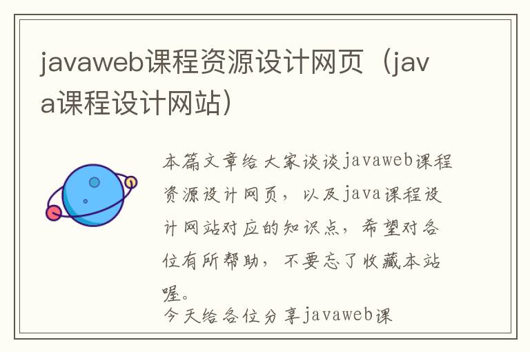 javaweb课程资源设计网页(java课程设计网站)